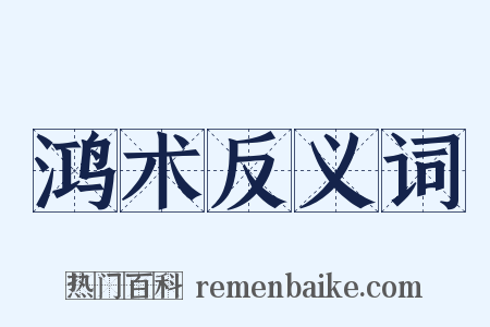 鸿术反义词是什么意思的图片